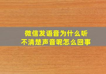 微信发语音为什么听不清楚声音呢怎么回事