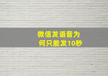 微信发语音为何只能发10秒