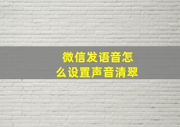 微信发语音怎么设置声音清翠