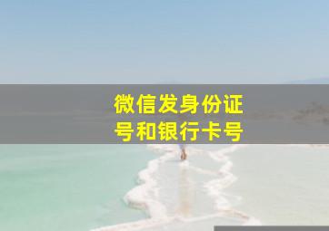 微信发身份证号和银行卡号