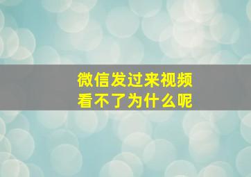 微信发过来视频看不了为什么呢