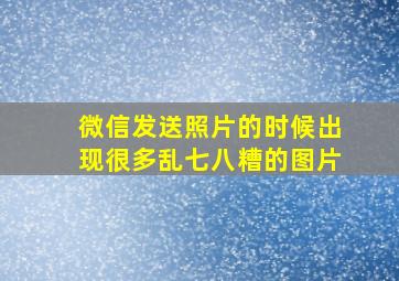 微信发送照片的时候出现很多乱七八糟的图片