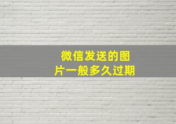 微信发送的图片一般多久过期