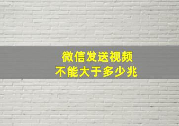 微信发送视频不能大于多少兆