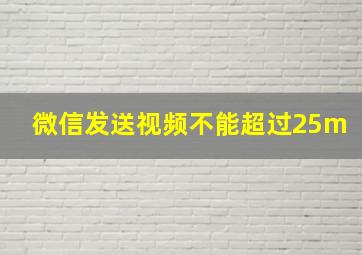 微信发送视频不能超过25m