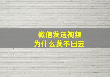 微信发送视频为什么发不出去