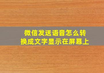 微信发送语音怎么转换成文字显示在屏幕上