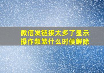 微信发链接太多了显示操作频繁什么时候解除