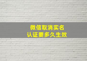 微信取消实名认证要多久生效