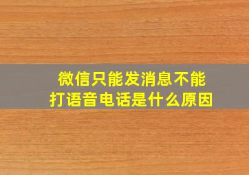 微信只能发消息不能打语音电话是什么原因