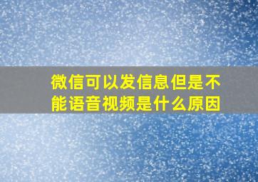 微信可以发信息但是不能语音视频是什么原因