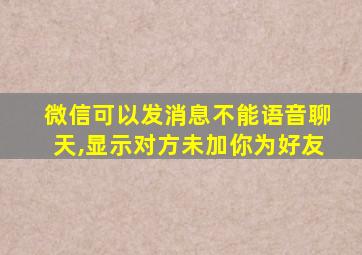 微信可以发消息不能语音聊天,显示对方未加你为好友