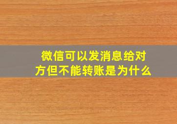 微信可以发消息给对方但不能转账是为什么