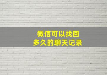 微信可以找回多久的聊天记录