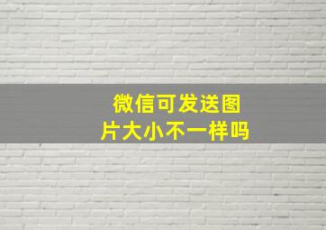 微信可发送图片大小不一样吗