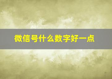 微信号什么数字好一点