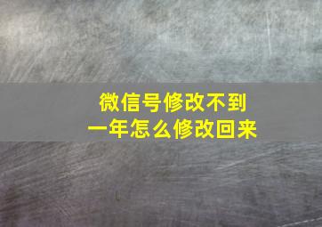 微信号修改不到一年怎么修改回来