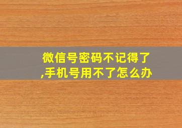 微信号密码不记得了,手机号用不了怎么办