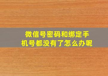 微信号密码和绑定手机号都没有了怎么办呢