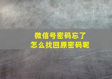 微信号密码忘了怎么找回原密码呢