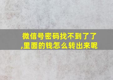 微信号密码找不到了了,里面的钱怎么转出来呢