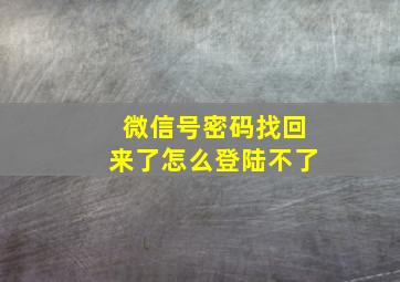 微信号密码找回来了怎么登陆不了