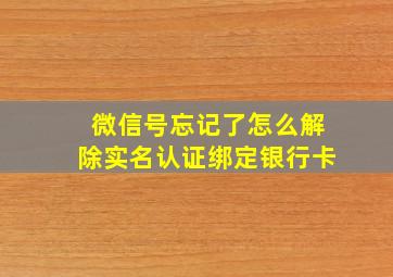 微信号忘记了怎么解除实名认证绑定银行卡