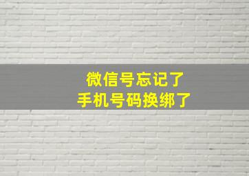 微信号忘记了手机号码换绑了