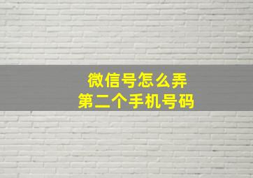 微信号怎么弄第二个手机号码