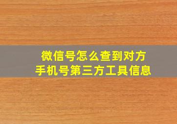 微信号怎么查到对方手机号第三方工具信息