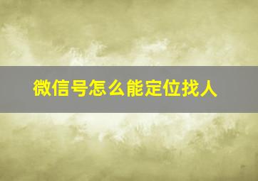 微信号怎么能定位找人