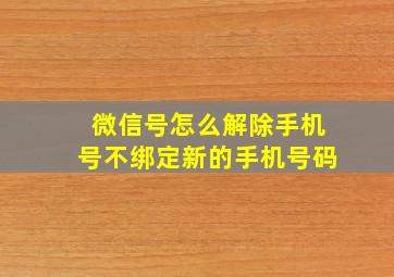 微信号怎么解除手机号不绑定新的手机号码