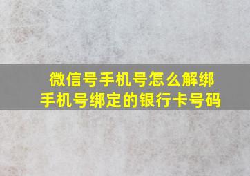 微信号手机号怎么解绑手机号绑定的银行卡号码