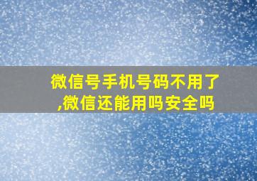 微信号手机号码不用了,微信还能用吗安全吗