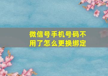 微信号手机号码不用了怎么更换绑定