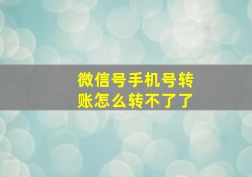 微信号手机号转账怎么转不了了