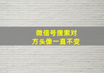 微信号搜索对方头像一直不变