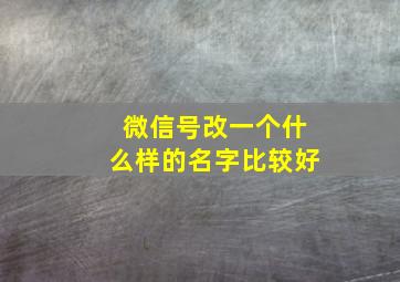 微信号改一个什么样的名字比较好