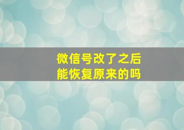 微信号改了之后能恢复原来的吗