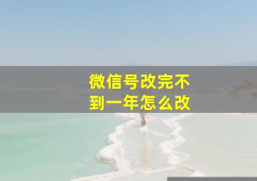 微信号改完不到一年怎么改