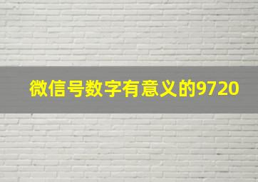 微信号数字有意义的9720