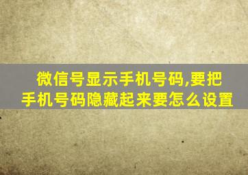 微信号显示手机号码,要把手机号码隐藏起来要怎么设置