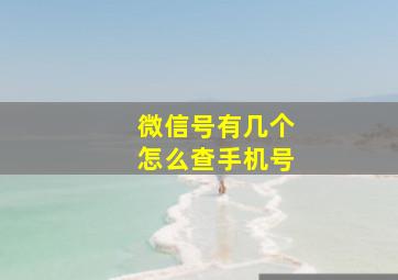 微信号有几个怎么查手机号