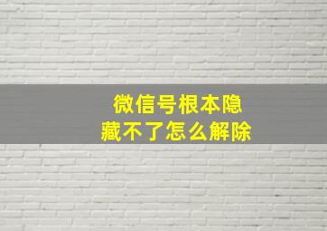 微信号根本隐藏不了怎么解除