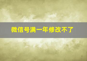 微信号满一年修改不了