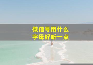 微信号用什么字母好听一点