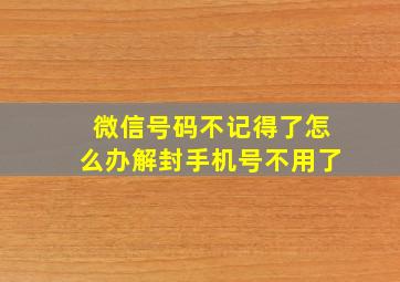 微信号码不记得了怎么办解封手机号不用了