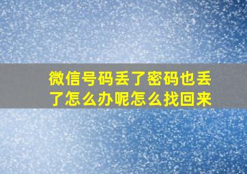 微信号码丢了密码也丢了怎么办呢怎么找回来