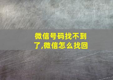 微信号码找不到了,微信怎么找回