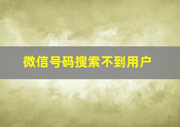 微信号码搜索不到用户